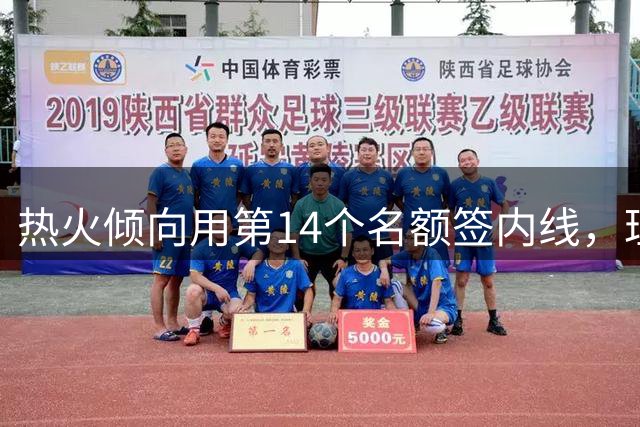 热火倾向用第14个名额签内线，理查兹依旧是热门候选