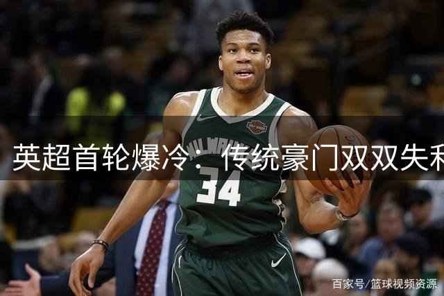 英超首轮爆冷：传统豪门双双失利，新星创纪录难救主